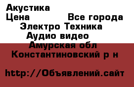 Акустика BBK Supreme Series › Цена ­ 3 999 - Все города Электро-Техника » Аудио-видео   . Амурская обл.,Константиновский р-н